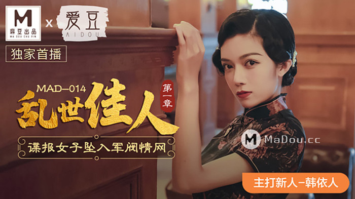 麻豆x爱豆-乱世佳人主打新人-韩依人-第一章[1V/448M]
